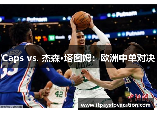 Caps vs. 杰森·塔图姆:欧洲中单对决 Caps vs. 杰森·塔图姆:欧洲中单对决