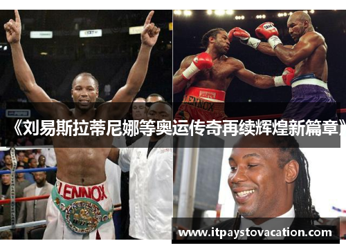《刘易斯拉蒂尼娜等奥运传奇再续辉煌新篇章》 《刘易斯拉蒂尼娜等奥运传奇再续辉煌新篇章》