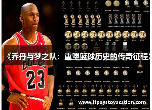 《乔丹与梦之队:重塑篮球历史的传奇征程》 《乔丹与梦之队:重塑篮球历史的传奇征程》