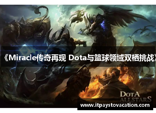 《Miracle传奇再现 Dota与篮球领域双栖挑战》 《Miracle传奇再现 Dota与篮球领域双栖挑战》