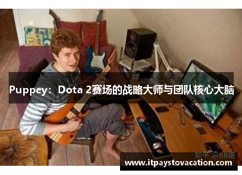 Puppey:Dota 2赛场的战略大师与团队核心大脑 Puppey:Dota 2赛场的战略大师与团队核心大脑