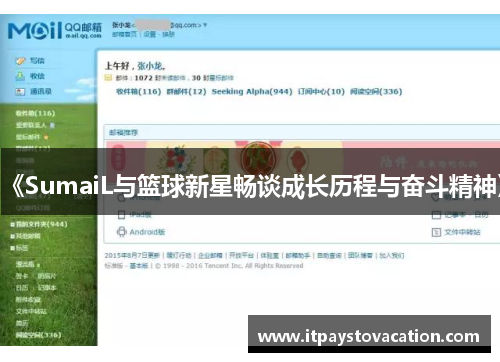 《SumaiL与篮球新星畅谈成长历程与奋斗精神》 《SumaiL与篮球新星畅谈成长历程与奋斗精神》