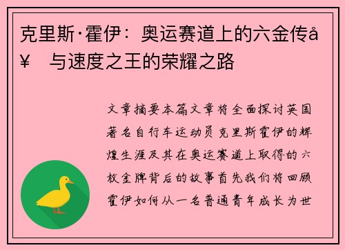克里斯·霍伊:奥运赛道上的六金传奇与速度之王的荣耀之路 克里斯·霍伊:奥运赛道上的六金传奇与速度之王的荣耀之路