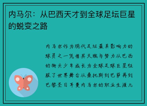 内马尔:从巴西天才到全球足坛巨星的蜕变之路 内马尔:从巴西天才到全球足坛巨星的蜕变之路