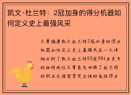 凯文·杜兰特:2冠加身的得分机器如何定义史上最强风采 凯文·杜兰特:2冠加身的得分机器如何定义史上最强风采