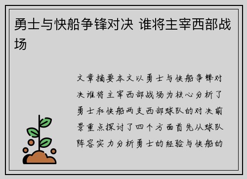 勇士与快船争锋对决 谁将主宰西部战场 勇士与快船争锋对决 谁将主宰西部战场