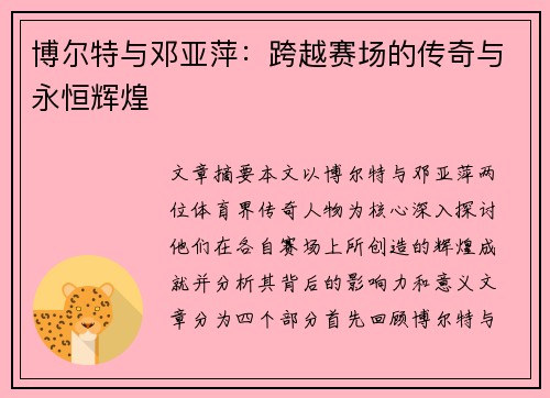 博尔特与邓亚萍:跨越赛场的传奇与永恒辉煌 博尔特与邓亚萍:跨越赛场的传奇与永恒辉煌