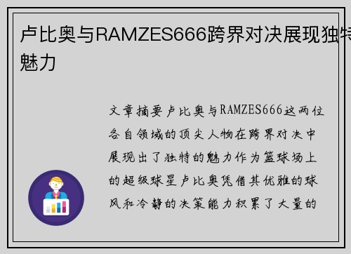 卢比奥与RAMZES666跨界对决展现独特魅力 卢比奥与RAMZES666跨界对决展现独特魅力