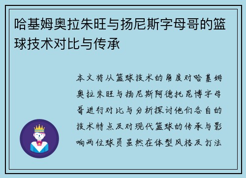 哈基姆奥拉朱旺与扬尼斯字母哥的篮球技术对比与传承 哈基姆奥拉朱旺与扬尼斯字母哥的篮球技术对比与传承