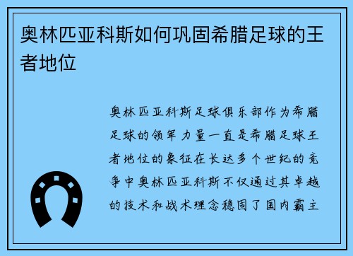 奥林匹亚科斯如何巩固希腊足球的王者地位 奥林匹亚科斯如何巩固希腊足球的王者地位
