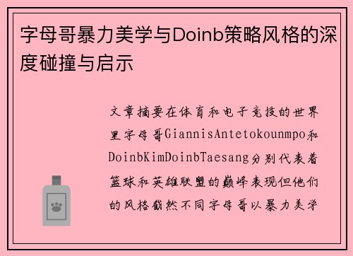 字母哥暴力美学与Doinb策略风格的深度碰撞与启示 字母哥暴力美学与Doinb策略风格的深度碰撞与启示