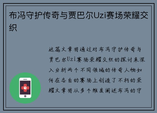 布冯守护传奇与贾巴尔Uzi赛场荣耀交织 布冯守护传奇与贾巴尔Uzi赛场荣耀交织