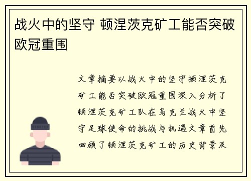 战火中的坚守 顿涅茨克矿工能否突破欧冠重围 战火中的坚守 顿涅茨克矿工能否突破欧冠重围
