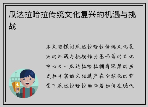 瓜达拉哈拉传统文化复兴的机遇与挑战 瓜达拉哈拉传统文化复兴的机遇与挑战