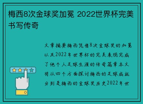 梅西8次金球奖加冕 2022世界杯完美书写传奇 梅西8次金球奖加冕 2022世界杯完美书写传奇