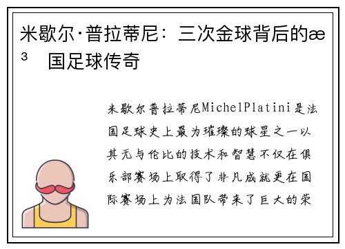 米歇尔·普拉蒂尼:三次金球背后的法国足球传奇 米歇尔·普拉蒂尼:三次金球背后的法国足球传奇