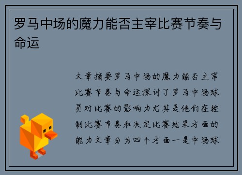 罗马中场的魔力能否主宰比赛节奏与命运 罗马中场的魔力能否主宰比赛节奏与命运