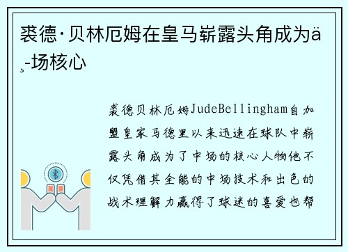 裘德·贝林厄姆在皇马崭露头角成为中场核心 裘德·贝林厄姆在皇马崭露头角成为中场核心