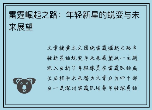 雷霆崛起之路:年轻新星的蜕变与未来展望 雷霆崛起之路:年轻新星的蜕变与未来展望
