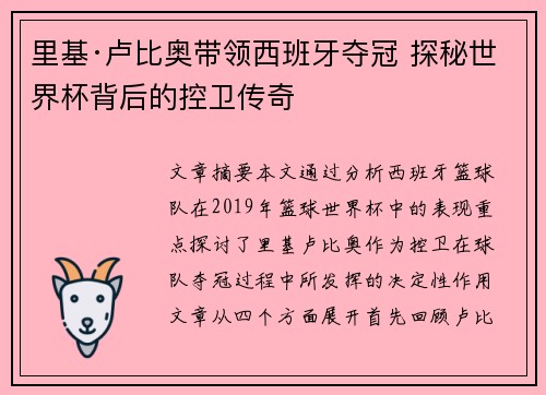 里基·卢比奥带领西班牙夺冠 探秘世界杯背后的控卫传奇 里基·卢比奥带领西班牙夺冠 探秘世界杯背后的控卫传奇