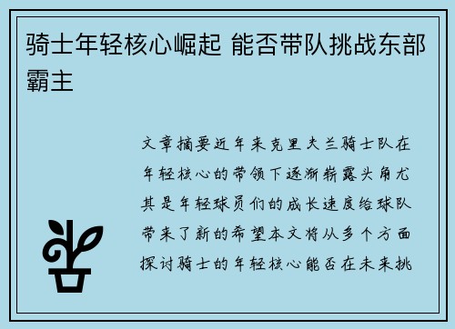 骑士年轻核心崛起 能否带队挑战东部霸主 骑士年轻核心崛起 能否带队挑战东部霸主