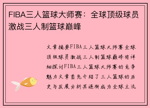FIBA三人篮球大师赛:全球顶级球员激战三人制篮球巅峰 FIBA三人篮球大师赛:全球顶级球员激战三人制篮球巅峰