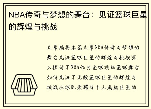 NBA传奇与梦想的舞台:见证篮球巨星的辉煌与挑战 NBA传奇与梦想的舞台:见证篮球巨星的辉煌与挑战