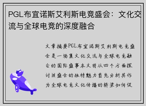 PGL布宜诺斯艾利斯电竞盛会:文化交流与全球电竞的深度融合 PGL布宜诺斯艾利斯电竞盛会:文化交流与全球电竞的深度融合