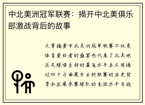 中北美洲冠军联赛:揭开中北美俱乐部激战背后的故事 中北美洲冠军联赛:揭开中北美俱乐部激战背后的故事