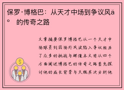 保罗·博格巴:从天才中场到争议风云的传奇之路 保罗·博格巴:从天才中场到争议风云的传奇之路