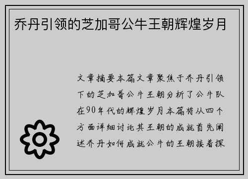 乔丹引领的芝加哥公牛王朝辉煌岁月 乔丹引领的芝加哥公牛王朝辉煌岁月