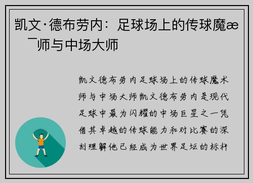 凯文·德布劳内:足球场上的传球魔术师与中场大师 凯文·德布劳内:足球场上的传球魔术师与中场大师