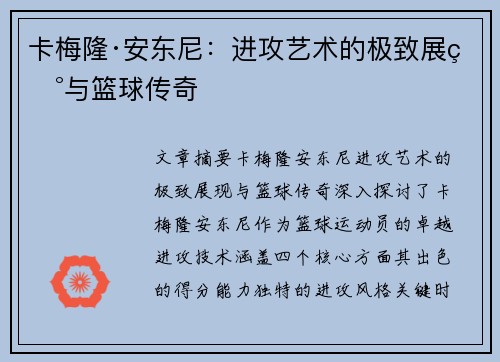 卡梅隆·安东尼:进攻艺术的极致展现与篮球传奇 卡梅隆·安东尼:进攻艺术的极致展现与篮球传奇
