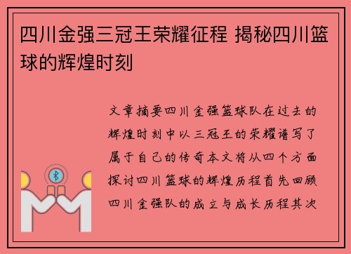 四川金强三冠王荣耀征程 揭秘四川篮球的辉煌时刻 四川金强三冠王荣耀征程 揭秘四川篮球的辉煌时刻
