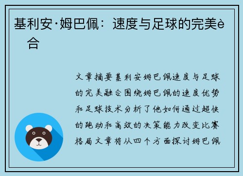 基利安·姆巴佩:速度与足球的完美融合 基利安·姆巴佩:速度与足球的完美融合