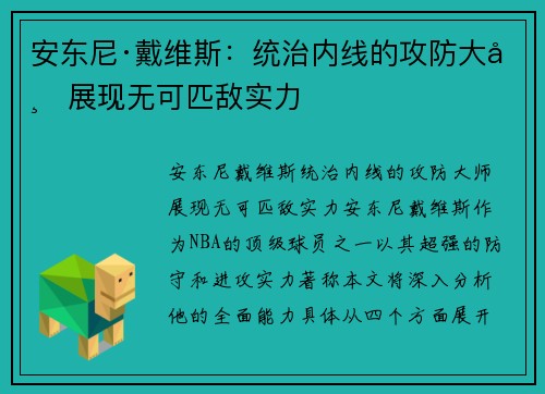 安东尼·戴维斯:统治内线的攻防大师展现无可匹敌实力 安东尼·戴维斯:统治内线的攻防大师展现无可匹敌实力