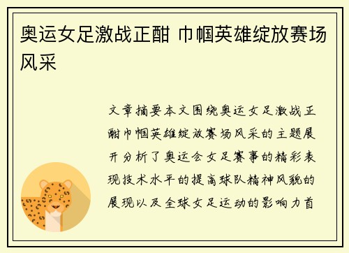 奥运女足激战正酣 巾帼英雄绽放赛场风采 奥运女足激战正酣 巾帼英雄绽放赛场风采