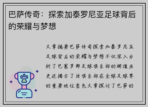 巴萨传奇:探索加泰罗尼亚足球背后的荣耀与梦想 巴萨传奇:探索加泰罗尼亚足球背后的荣耀与梦想
