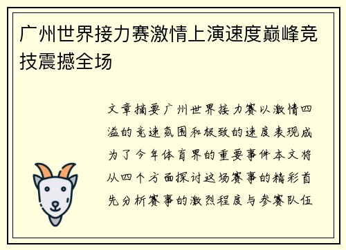 广州世界接力赛激情上演速度巅峰竞技震撼全场 广州世界接力赛激情上演速度巅峰竞技震撼全场