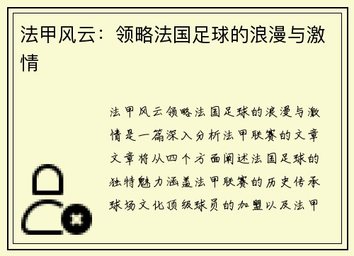 法甲风云:领略法国足球的浪漫与激情 法甲风云:领略法国足球的浪漫与激情