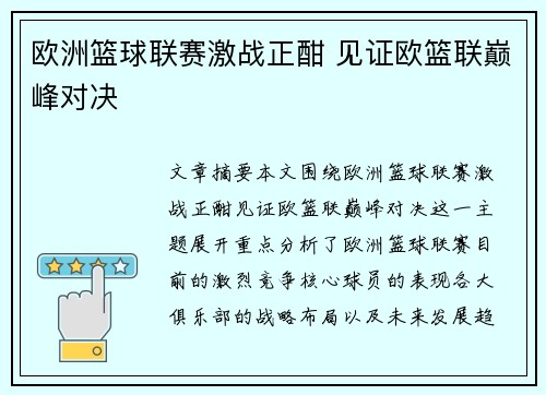 欧洲篮球联赛激战正酣 见证欧篮联巅峰对决 欧洲篮球联赛激战正酣 见证欧篮联巅峰对决