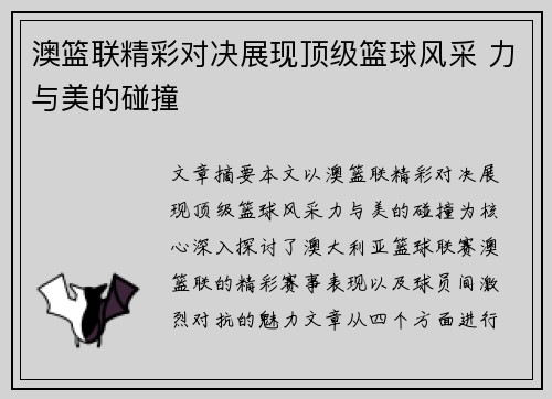 澳篮联精彩对决展现顶级篮球风采 力与美的碰撞 澳篮联精彩对决展现顶级篮球风采 力与美的碰撞