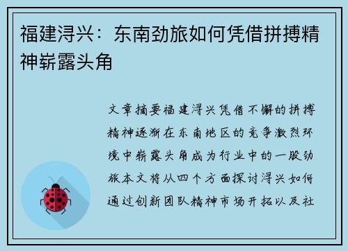 福建浔兴:东南劲旅如何凭借拼搏精神崭露头角 福建浔兴:东南劲旅如何凭借拼搏精神崭露头角