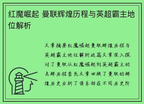 红魔崛起 曼联辉煌历程与英超霸主地位解析 红魔崛起 曼联辉煌历程与英超霸主地位解析