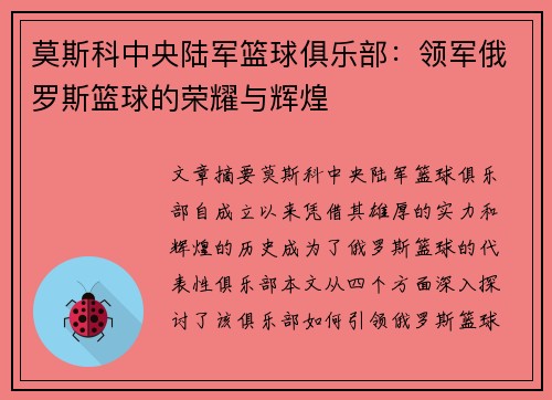 莫斯科中央陆军篮球俱乐部:领军俄罗斯篮球的荣耀与辉煌 莫斯科中央陆军篮球俱乐部:领军俄罗斯篮球的荣耀与辉煌