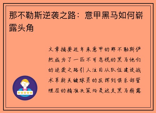 那不勒斯逆袭之路:意甲黑马如何崭露头角 那不勒斯逆袭之路:意甲黑马如何崭露头角