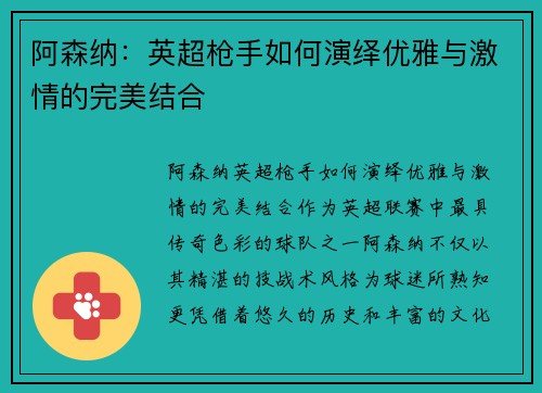 阿森纳:英超枪手如何演绎优雅与激情的完美结合 阿森纳:英超枪手如何演绎优雅与激情的完美结合