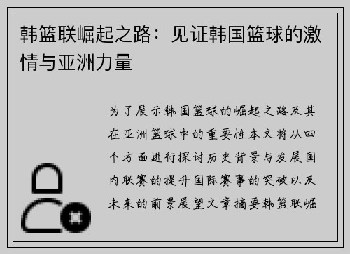 韩篮联崛起之路:见证韩国篮球的激情与亚洲力量 韩篮联崛起之路:见证韩国篮球的激情与亚洲力量