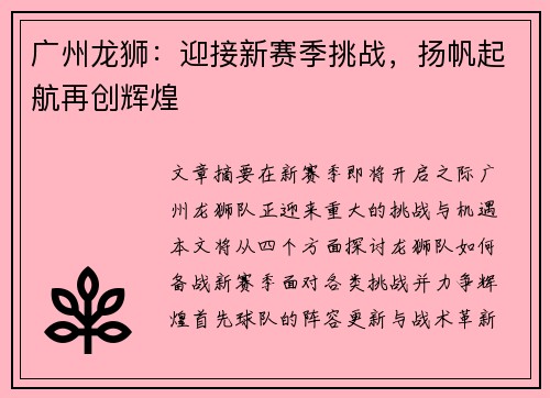 广州龙狮:迎接新赛季挑战,扬帆起航再创辉煌 广州龙狮:迎接新赛季挑战,扬帆起航再创辉煌