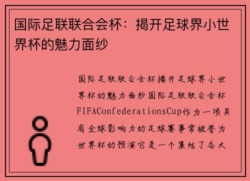 国际足联联合会杯:揭开足球界小世界杯的魅力面纱 国际足联联合会杯:揭开足球界小世界杯的魅力面纱